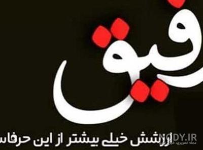 عکس رفیق ها پسرانه