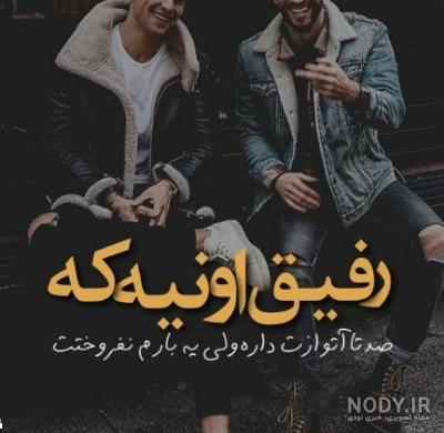 عکس رفیق پسر - عکس نودی
