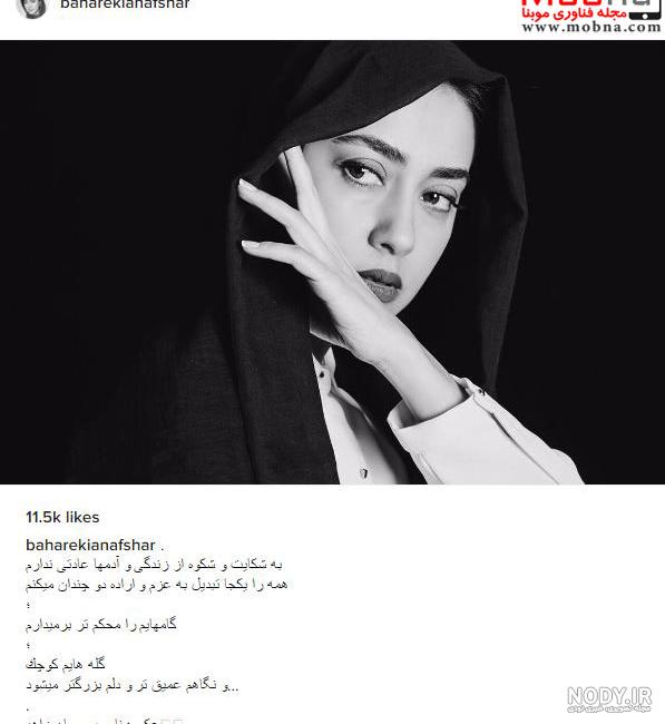 عکس زیبای بهاره کیان افشار در استوری جدیدش