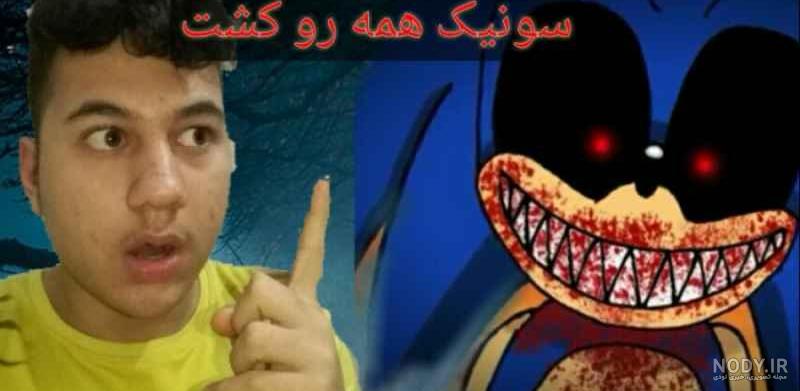 عکس سونیک شیطانی واقعی