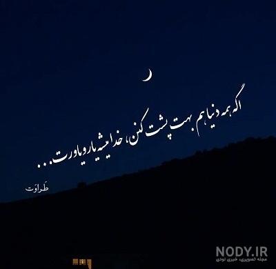 عکس شب تاریک زیبا عکس شب تاریک زیبا