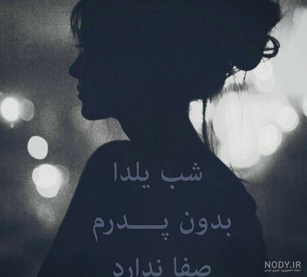 عکس شب یلدا با کیفیت بالا