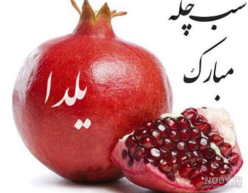 عکس شب یلدا ۱۴۰۱ | پروفایل شب یلدا امسال • مجله تصویر زندگی