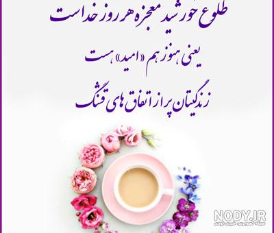 عکس صبح بخیر شنبه