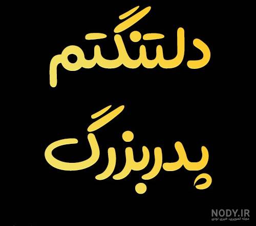 عکس غمگین برای فوت پدربزرگ