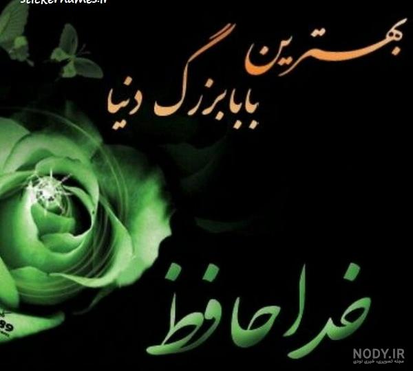 عکس غمگین برای پدربزرگ فوت شده