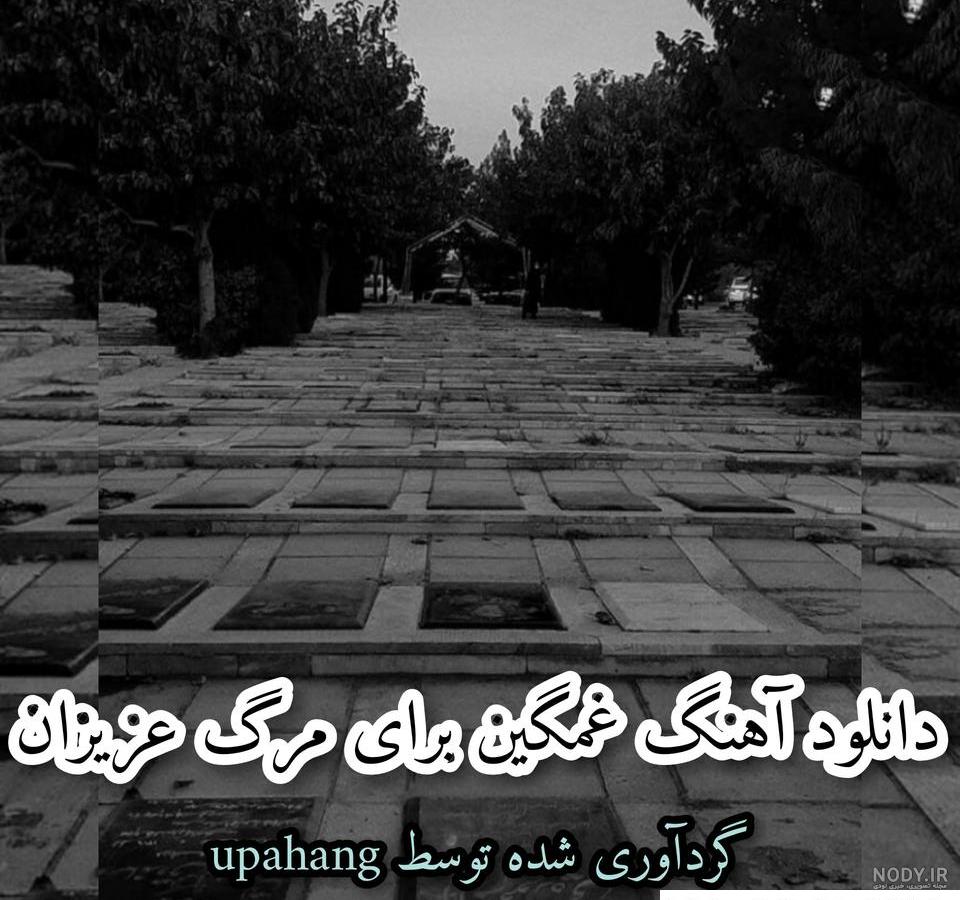 عکس غمگین سنگ قبر عکس غمگین سنگ قبر