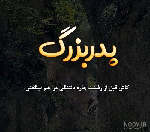 عکس غمگین فوت پدر