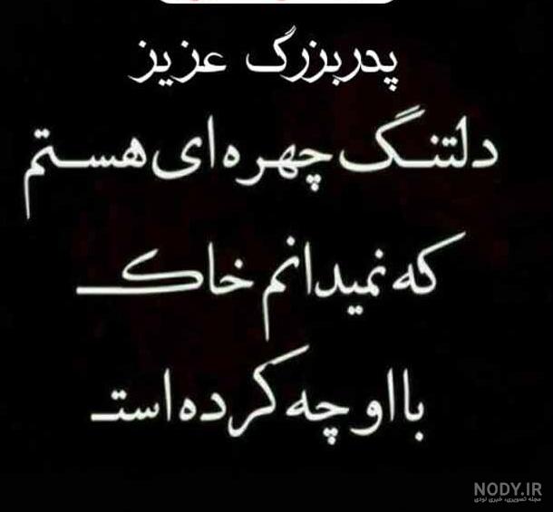 عکس غمگین فوت پدربزرگ