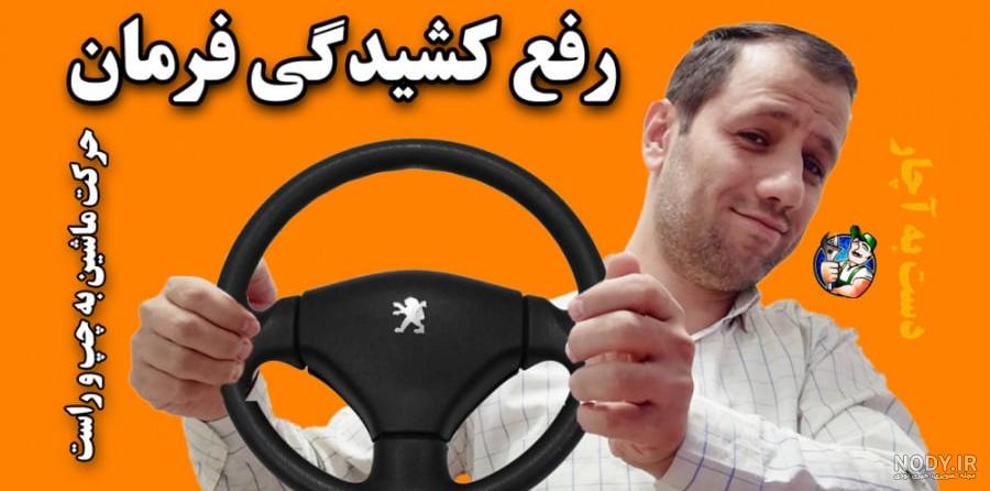 عکس فرمان ماشین پراید