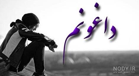 عکس متن شکست عشقی و جدایی - عکس نودی عکس متن شکست عشقی و جدایی - عکس نودی