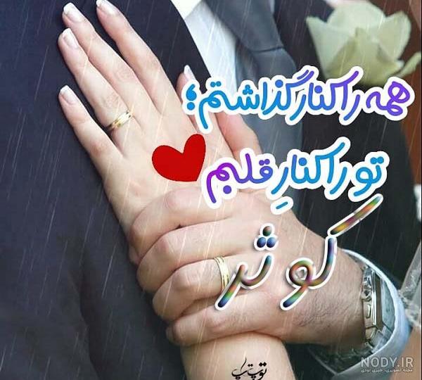 عکس نوشته برای اسم کوثر - عکس نودی