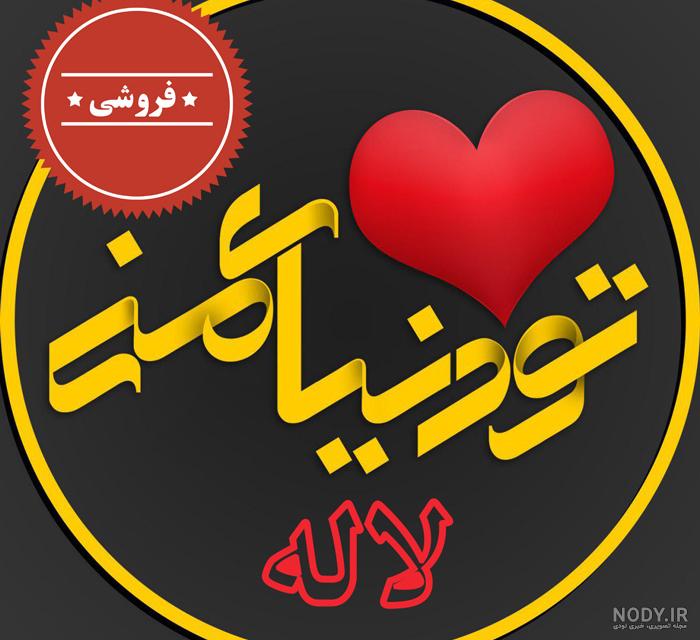 عکس نوشته تبریک تولد لاله
