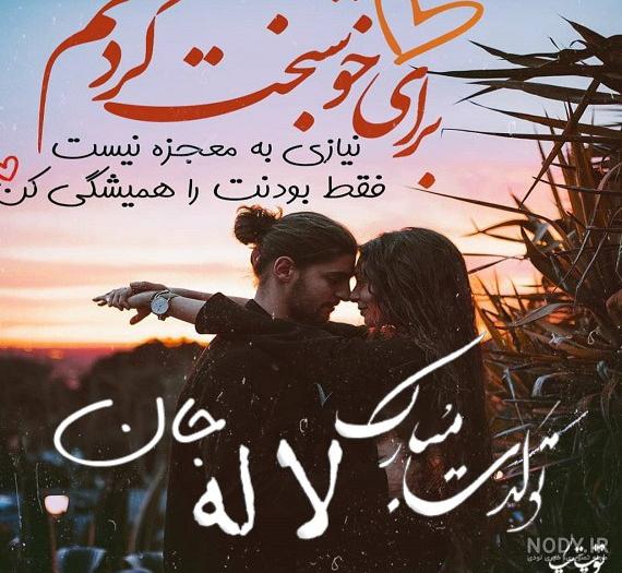 عکس نوشته تولد لاله