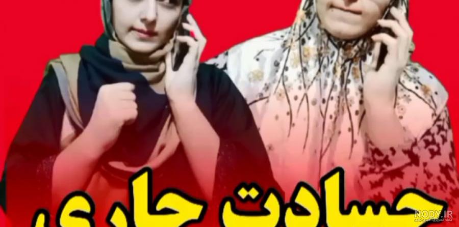 عکس نوشته تیکه دار به جاری حسود