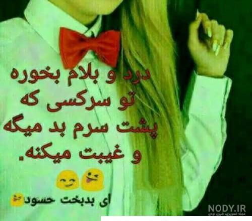 عکس نوشته درباره جاری حسود