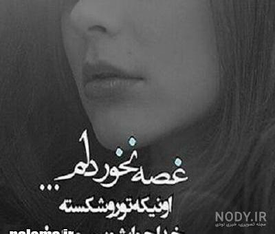 عکس نوشته دل شکسته فاز سنگین - عکس نودی عکس نوشته دل شکسته فاز سنگین - عکس نودی