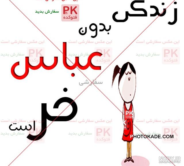 عکس نوشته عباس علمدار حسین