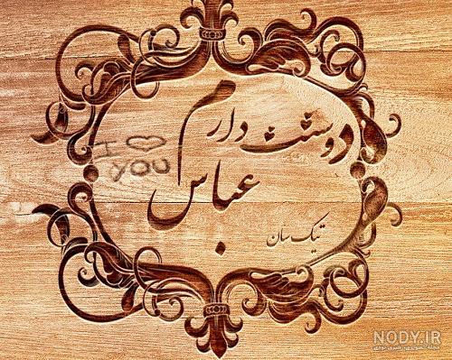 عکس نوشته عباس - کامل (مولیزی)