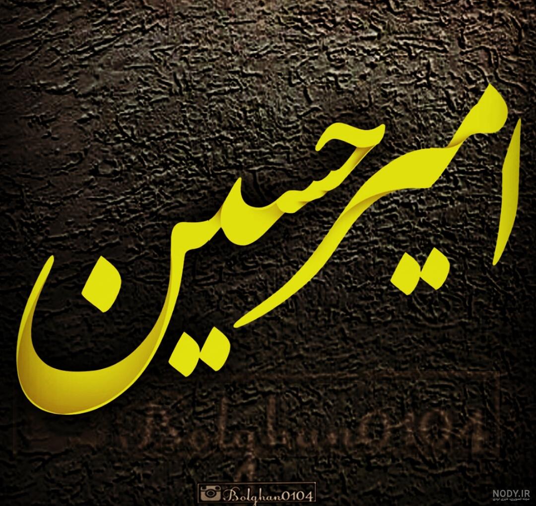 عکس نوشته عباس - کامل (مولیزی)