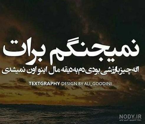 عکس نوشته غمگین شکسته عشقی عکس نوشته غمگین شکسته عشقی