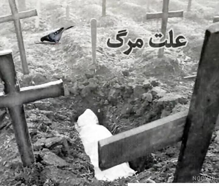 عکس نوشته غمگین قبر عکس نوشته غمگین قبر