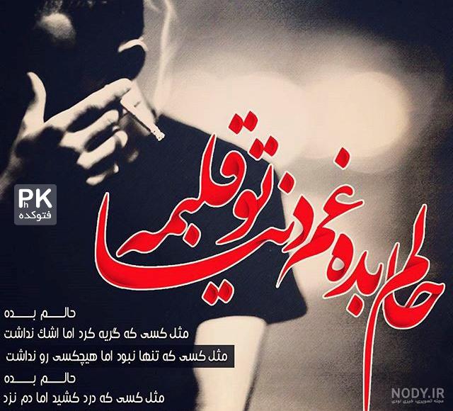 عکس نوشته فاز سنگین غمگین - کامل (مولیزی) عکس نوشته فاز سنگین غمگین - کامل (مولیزی)