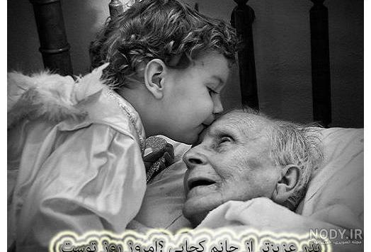 عکس نوشته فوت پدربزرگ 😭 60 عکس پروفایل غمگین برای فوت پدربزرگ ...