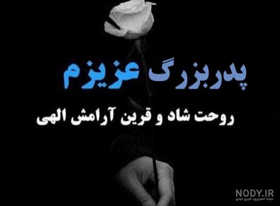 عکس نوشته فوت پدربزرگ + تصاویر درگذشت بابابزرگ (98) - تــــــــوپ ...