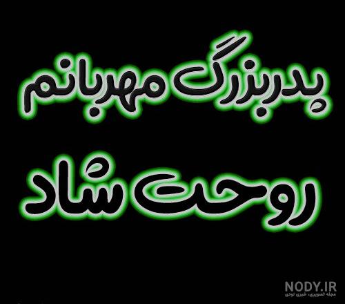 عکس نوشته فوت پدربزرگ + تصاویر درگذشت بابابزرگ (98) - تــــــــوپ ...