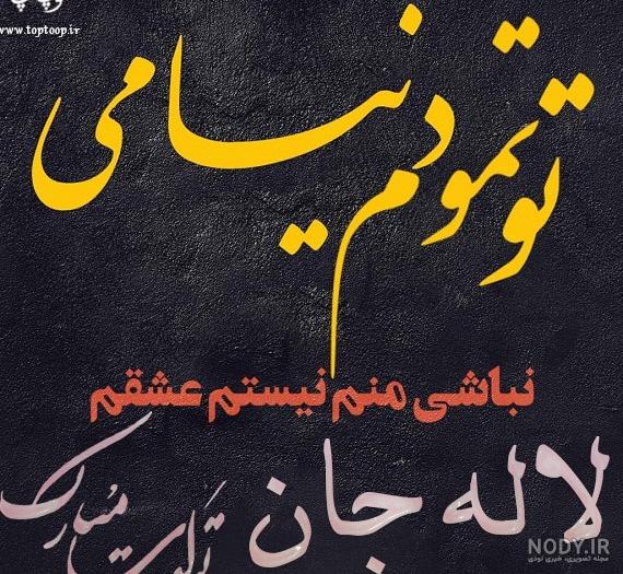عکس نوشته لاله به انگلیسی - عکس نودی