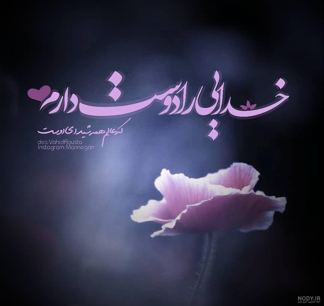 عکس نوشته لاله - کامل (مولیزی)