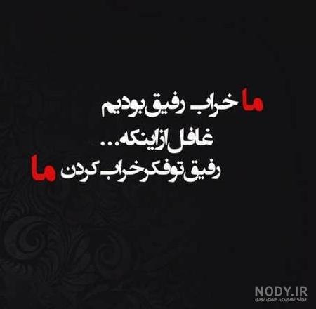 عکس نوشته پروفایل رفیق؛ عکس پروفایل رفیق و دوست صمیمی