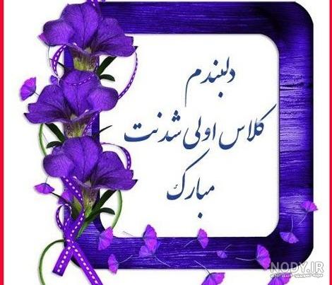 عکس نوشته پسرم کلاس اولی شدنت مبارک