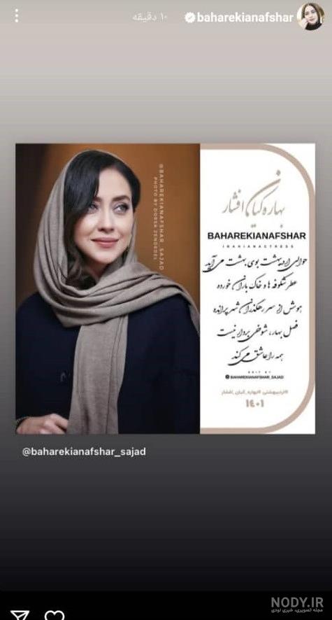 عکس نوشته ی خاص بهاره کیان افشار برای ماه تولد خودش