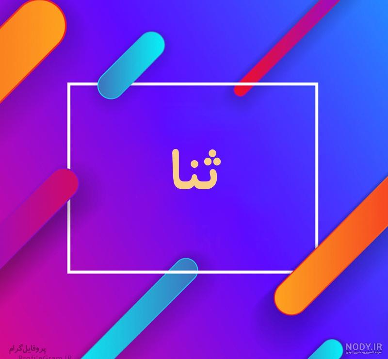 عکس پروفایل ثنا به انگلیسی