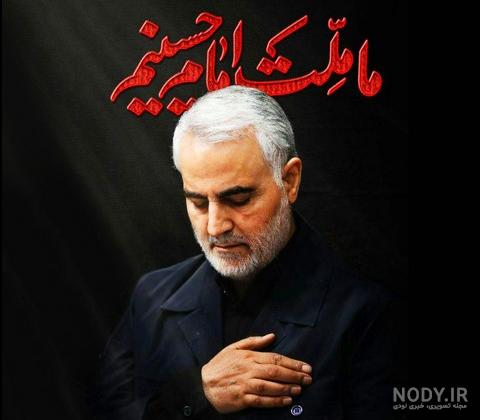 عکس پروفایل حاج قاسم سلیمانی | عکس نوشته سردار دلها | عکس ... عکس پروفایل حاج قاسم سلیمانی | عکس نوشته سردار دلها | عکس ...