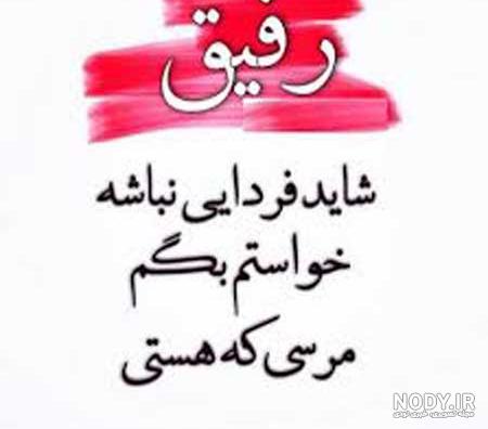 عکس پروفایل رفیق ها