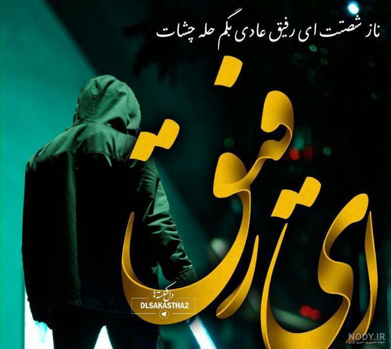 عکس پروفایل رفیق پسرانه