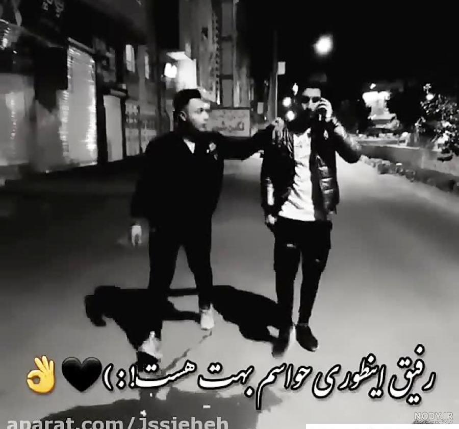 عکس پروفایل رفیق پسرانه خفن