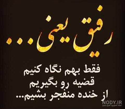 عکس پروفایل رفیق پسرانه ❤️ [ بهترین تصاویر ]