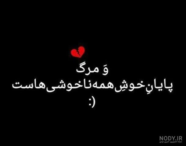 عکس پروفایل غمگین مرگ رفیق - عکس نودی عکس پروفایل غمگین مرگ رفیق - عکس نودی