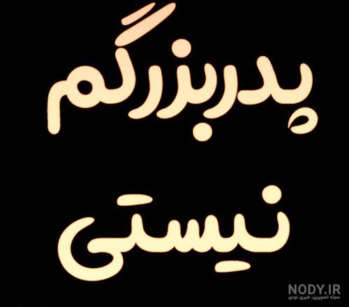 عکس پروفایل فوت پدربزرگم