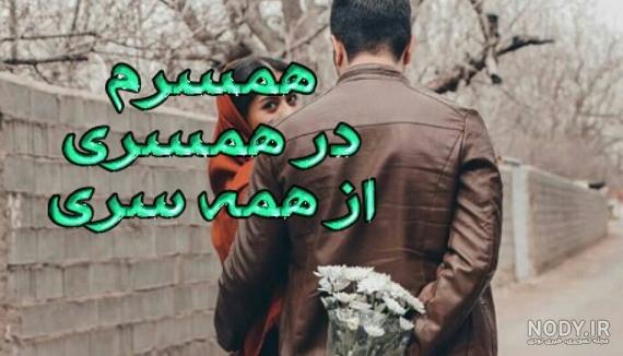 عکس پروفایل همسر | پروفایل عاشقانه - ژاویز عکس پروفایل همسر | پروفایل عاشقانه - ژاویز