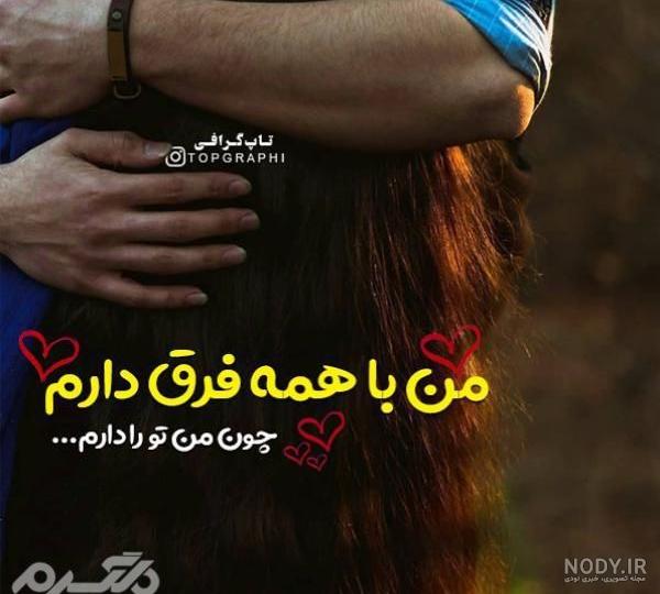 عکس پروفایل همسرم سایه سرم - عکس نودی عکس پروفایل همسرم سایه سرم - عکس نودی