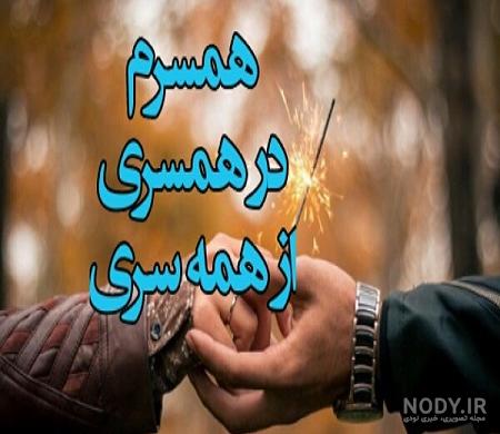 عکس پروفایل همسرم در همسری از همه سری عکس پروفایل همسرم در همسری از همه سری