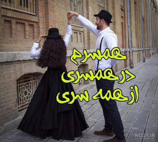 عکس پروفایل همسرم در همسری از همه سری عکس پروفایل همسرم در همسری از همه سری