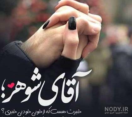 عکس پروفایل همسرم پشتمه عکس پروفایل همسرم پشتمه