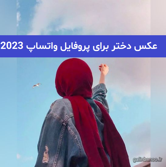 عکس پروفایل واتساپ دخترانه اسپرت