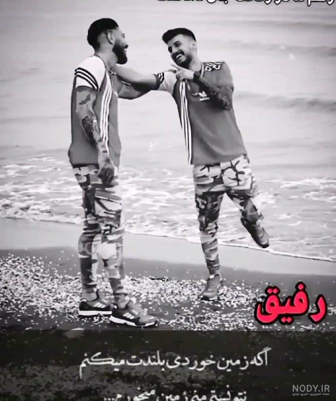 عکس پروفایل پسرونه رفیق بامرام